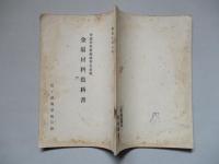 普通科整備術練習生教程 金屬材料教科書