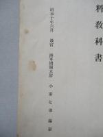 普通科整備術練習生教程 金屬材料教科書