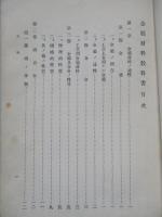 普通科整備術練習生教程 金屬材料教科書