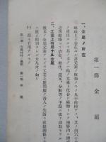 普通科整備術練習生教程 金屬材料教科書
