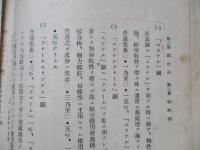 普通科整備術練習生教程 金屬材料教科書
