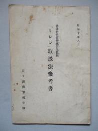 普通科整備術練習生教程 「ミシン」取扱法參考書