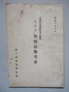 普通科整備術練習生教程 「ミシン」取扱法參考書