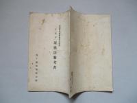 普通科整備術練習生教程 「ミシン」取扱法參考書