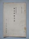 整備術練習生 圖表參考書