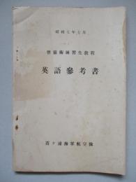 整備術練習生教程 英語參考書