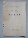 整備術練習生教程 英語參考書