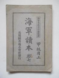 海軍讀本 巻七 甲級用上