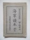 海軍讀本 巻七 甲級用上