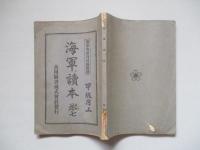 海軍讀本 巻七 甲級用上