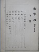海軍讀本 巻七 甲級用上