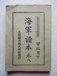 海軍讀本 巻八 甲級用下