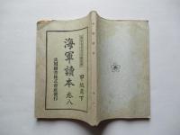 海軍讀本 巻八 甲級用下