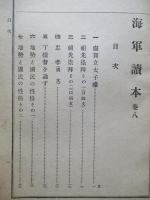 海軍讀本 巻八 甲級用下