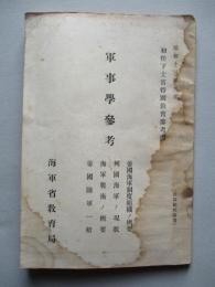 初任下士官特別教育參考書 軍事學參考