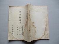 軍事學參考 初任下士官特別教育參考書