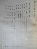 軍事學參考 初任下士官特別教育參考書
