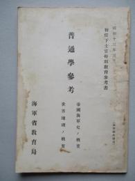 初任下士官特別教育參考書 普通學參考