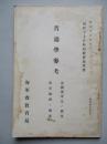 初任下士官特別教育參考書 普通學參考