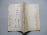 初任下士官特別教育參考書 普通學參考