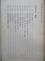 初任下士官特別教育參考書 普通學參考