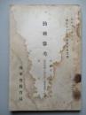 初任下士官特別教育參考書 勤務參考