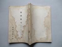 初任下士官特別教育參考書 勤務參考