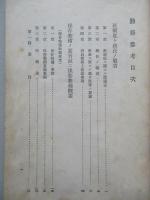 初任下士官特別教育參考書 勤務參考