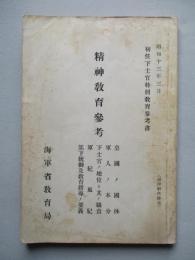 初任下士官特別教育參考書 精神教育參考