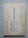 初任下士官特別教育參考書 精神教育參考