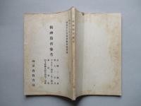 初任下士官特別教育參考書 精神教育參考