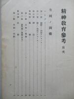 初任下士官特別教育參考書 精神教育參考