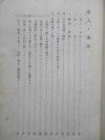 初任下士官特別教育參考書 精神教育參考