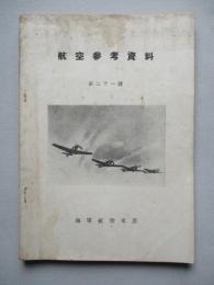 航空參考資料 第二十一號
