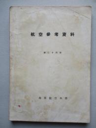 航空參考資料 第二十四號