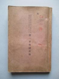 明治卅七年自七月三十一日至八月一日楡樹林子及樣子嶺附近ニ於ケル 第一軍戰鬪詳報