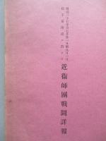 明治卅七年自七月三十一日至八月一日楡樹林子及樣子嶺附近ニ於ケル 第一軍戰鬪詳報
