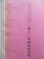 明治卅七年自七月三十一日至八月一日楡樹林子及樣子嶺附近ニ於ケル 第一軍戰鬪詳報