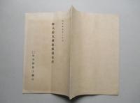 ㈱愛知縣農工銀行 第八拾九期業務報告書 昭和拾七年上半期