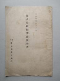 ㈱愛知縣農工銀行 第八拾四期業務報告書 昭和拾四年下半期