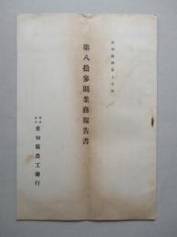 ㈱愛知縣農工銀行 第八拾参期業務報告書 昭和拾四年上半期