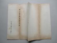 ㈱愛知縣農工銀行 第八拾参期業務報告書 昭和拾四年上半期