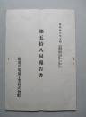 揖斐川電気工業株式会社 第五拾八回報告書 昭和拾六年下期