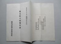 揖斐川電気工業株式会社 第五拾八回報告書 昭和拾六年下期