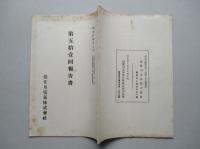 揖斐川電気株式会社 第五拾壹回報告書 昭和拾参年上期