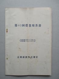 足利紡績株式会社 第40回営業報告書 自昭和14年5月21日至昭和14年11月20日