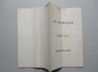 足利紡績株式会社 第40回営業報告書 自昭和14年5月21日至昭和14年11月20日