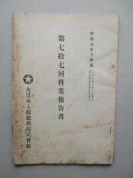 大日本人造肥料株式会社 第七拾七回営業報告書 昭和元年下半期