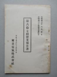 東京電気株式会社 第六拾七回営業報告書 (自昭和6年6月至昭和6年11月)