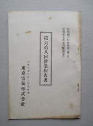 東京電気株式会社 第六拾八回営業報告書 (自昭和6年12月至昭和7年5月)